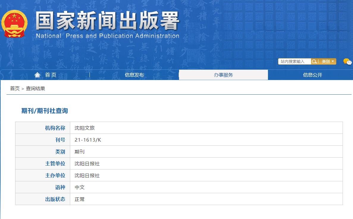 《沈阳文旅》备案信息