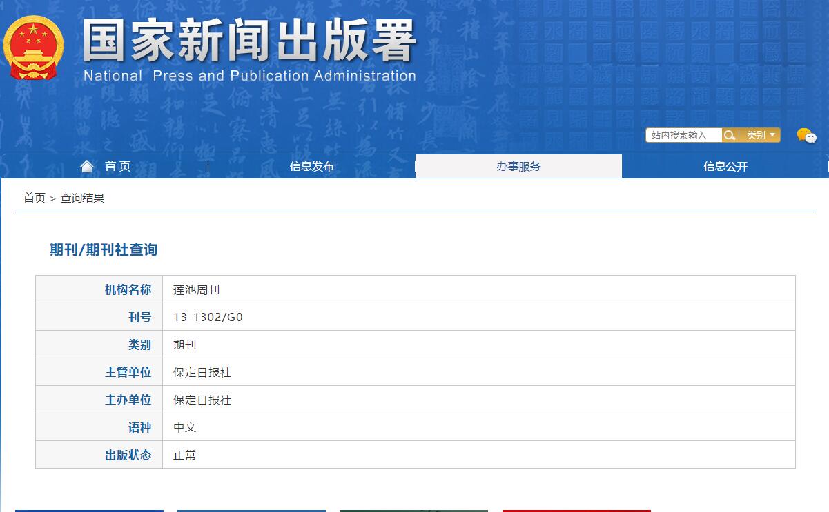 《莲池周刊》备案信息