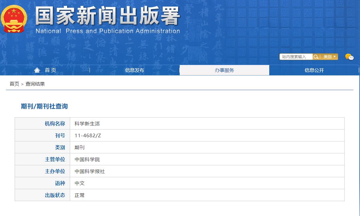 《科学新生活》备案信息