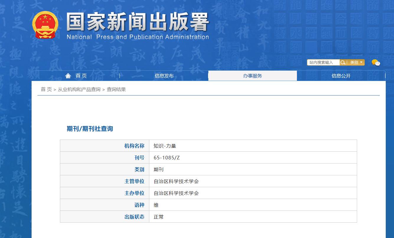 《知识-力量》更名为《新疆科普》备案信息
