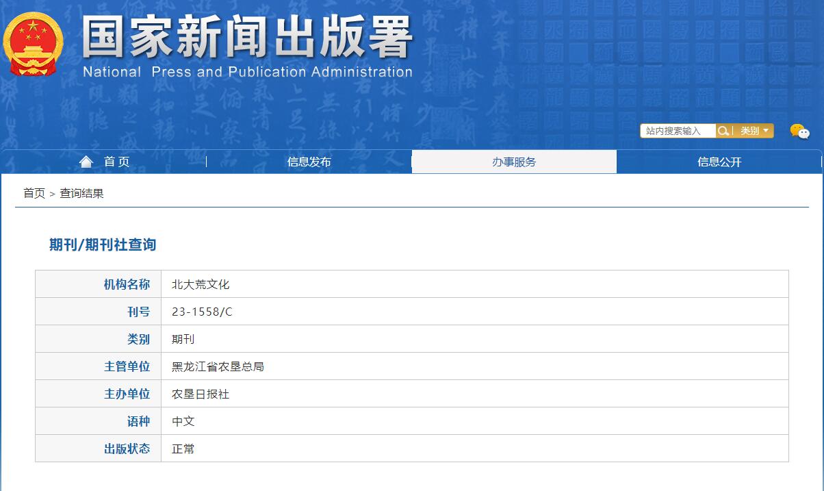 《北大荒文化》备案信息