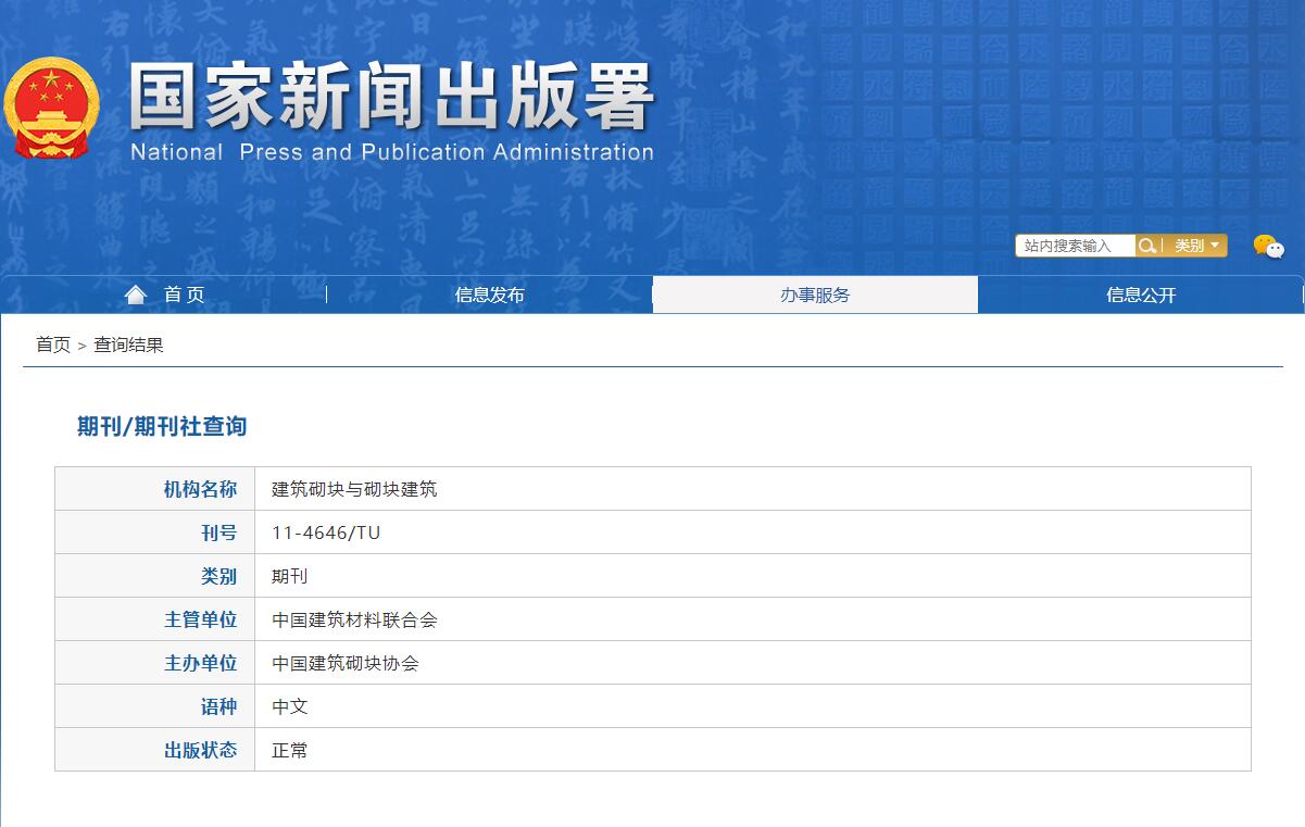 《建筑砌块与砌块建筑》备案信息