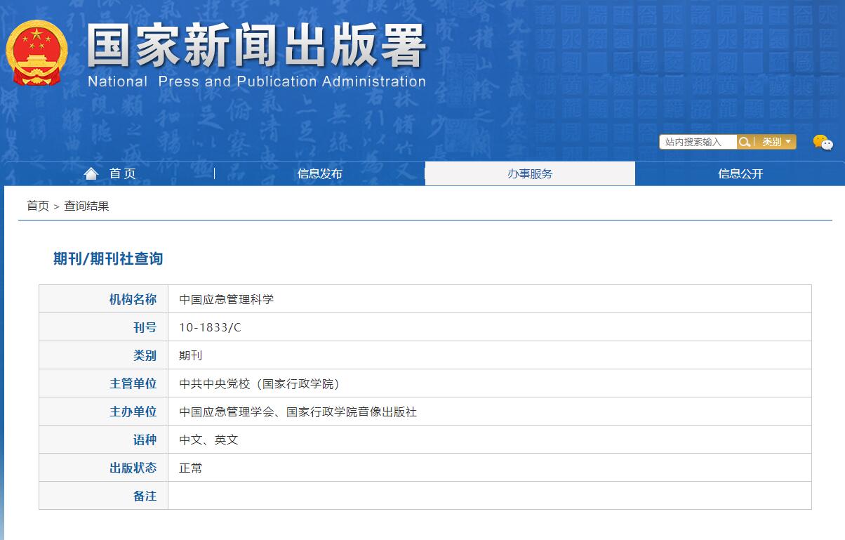 《中国应急管理科学》备案信息