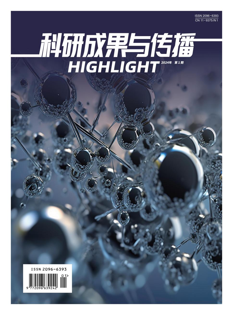 《科研成果与传播》