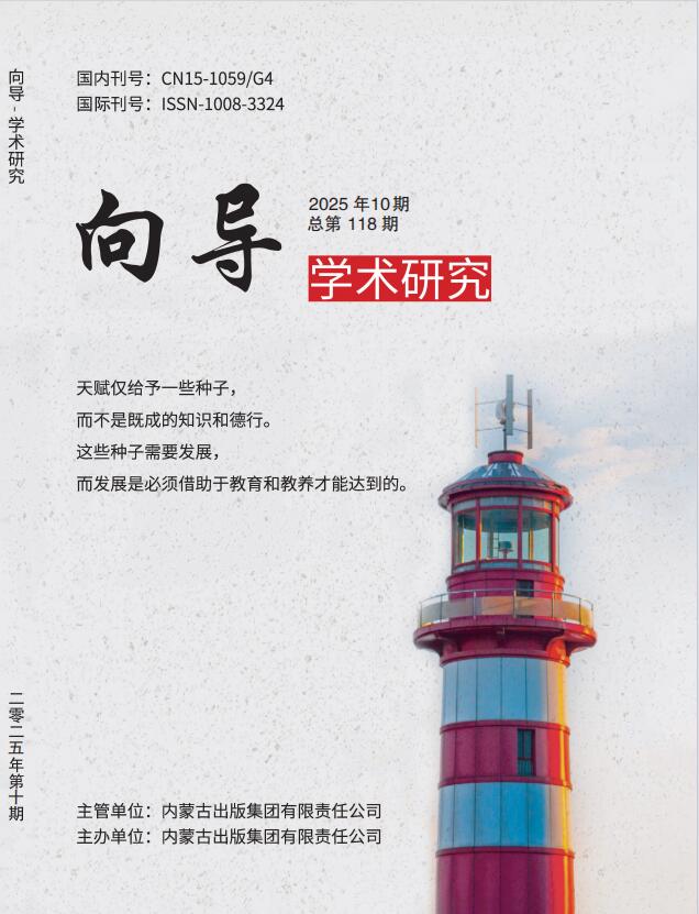 《向导-学术研究》