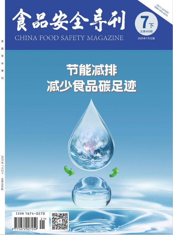 《食品安全导刊》