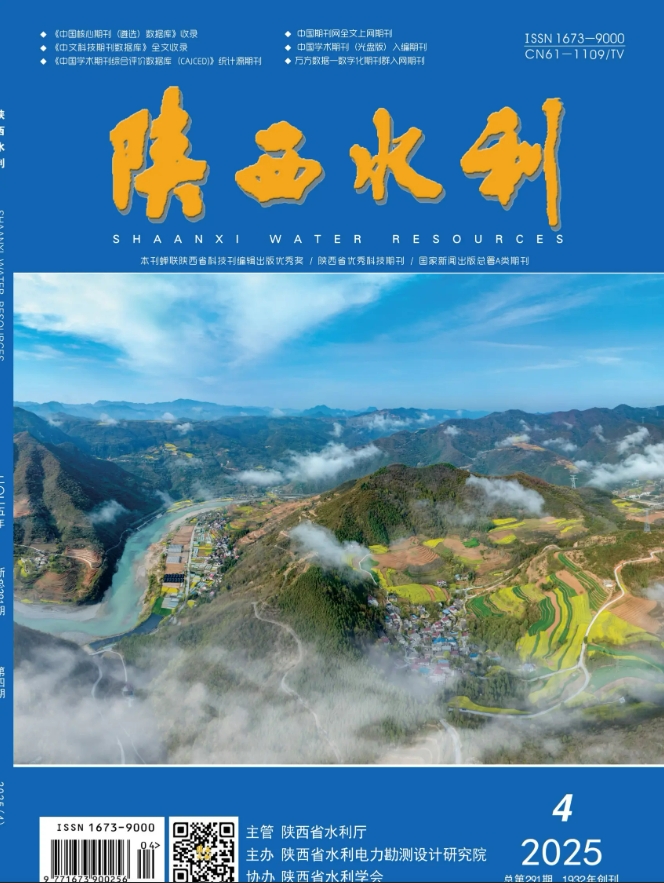 《陕西水利》杂志官方网站