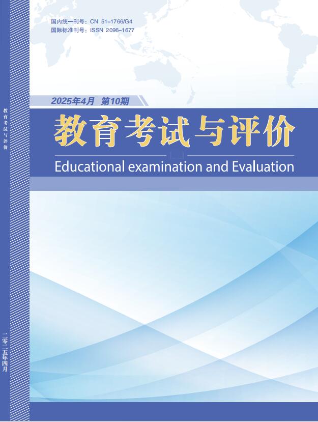 《教育考试与评价》