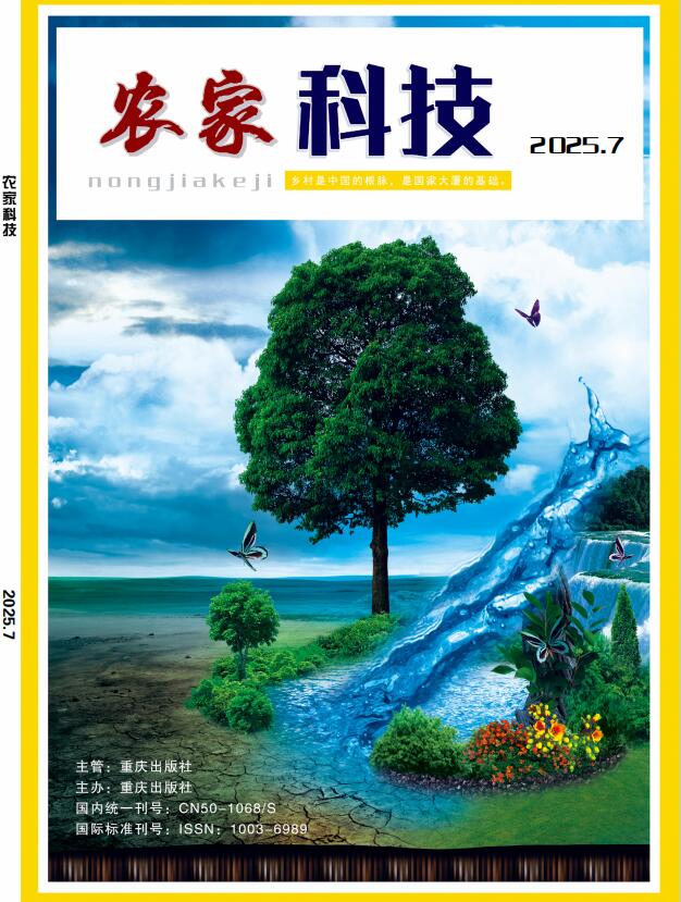 《农家科技》杂志官方网站