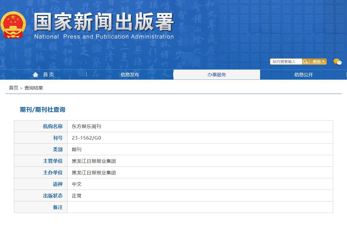 《东方娱乐周刊》备案信息