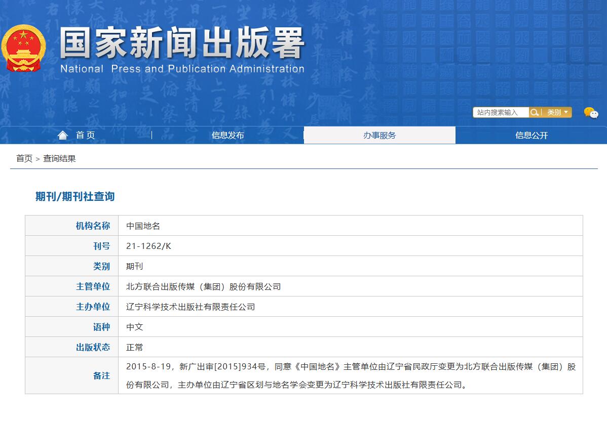 《中国地名》备案信息