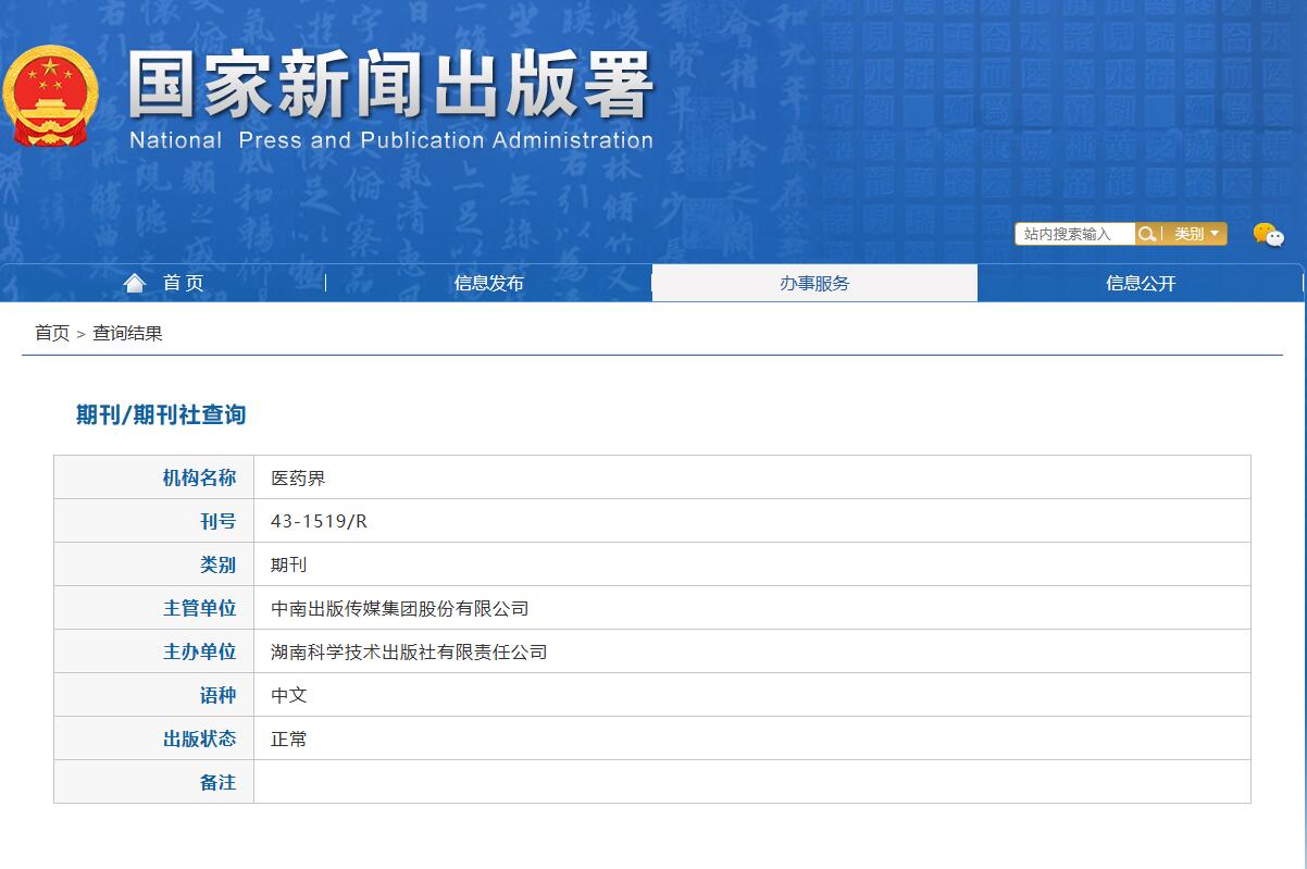 《医药界》备案信息