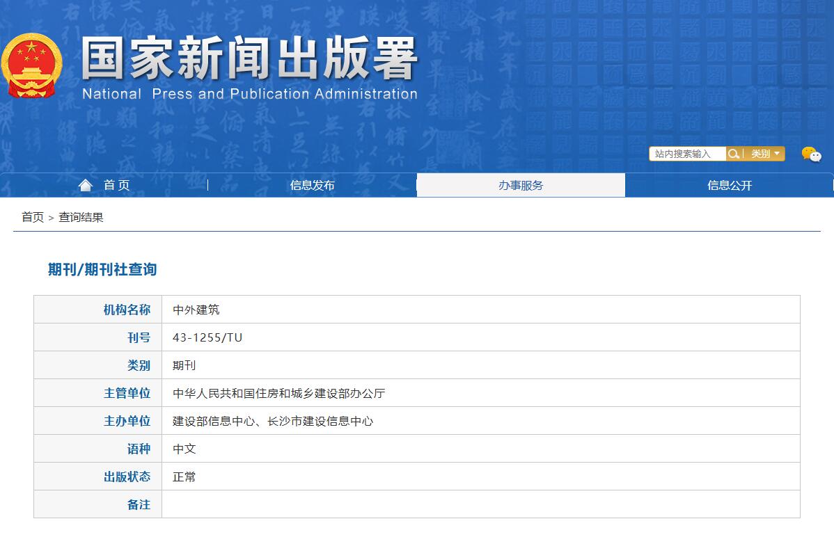 《中外建筑》备案信息