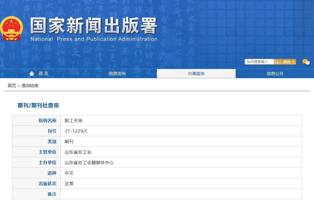 《职工天地》备案信息