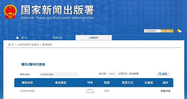 《科学技术创新》备案信息