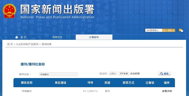 《河南建材》备案信息