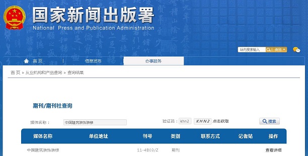 《中国建筑装饰装修》备案信息