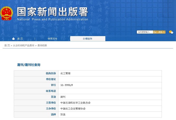 《化工管理》备案信息