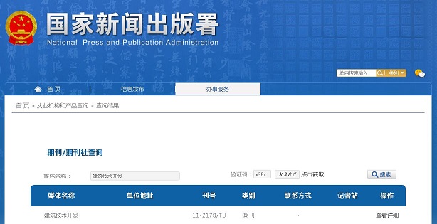 《建筑技术开发》备案信息
