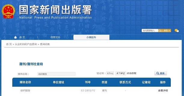 《纺织报告》备案信息