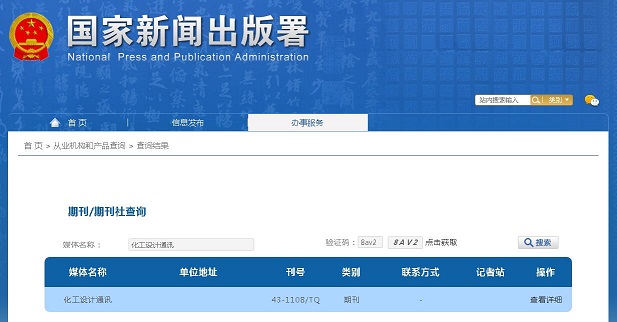 《化工设计通讯》备案信息