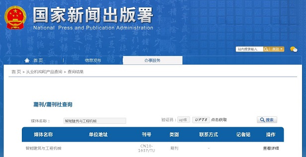 《智能建筑与工程机械》备案信息