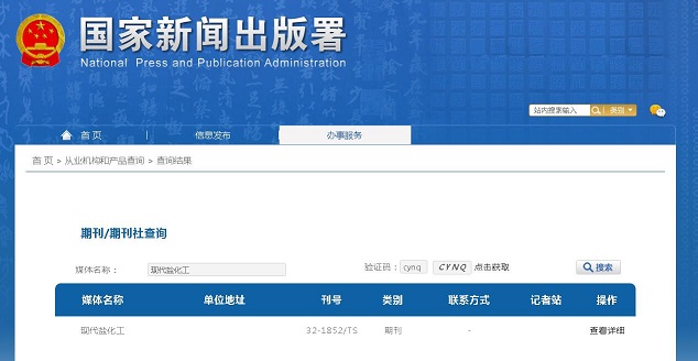 《现代盐化工》备案信息