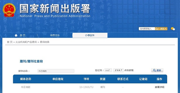 《今日消防》备案信息