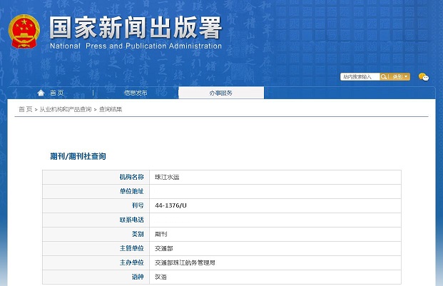 《珠江水运》备案信息