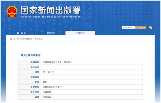 《赤峰学院学报》备案信息