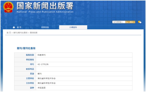 《科教导刊》备案信息