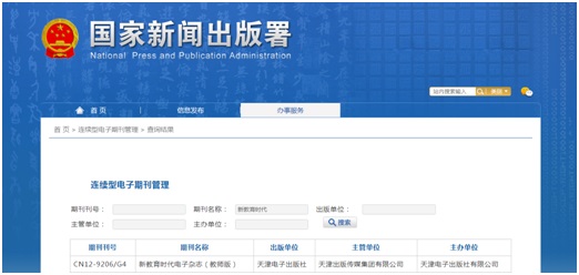 《新教育时代》备案信息