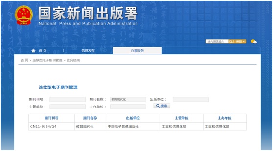《教育现代化》备案信息