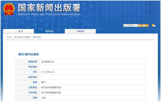 《当代教研论丛》备案信息