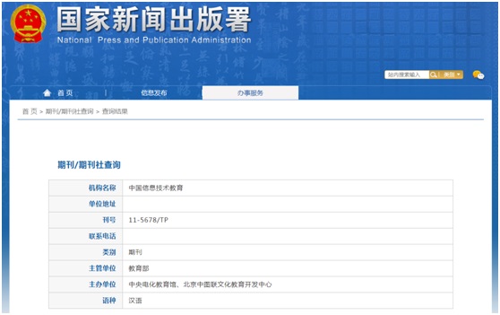 《中国信息技术教育》备案信息