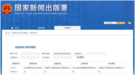 《当代教育实践与教学研究》备案信息