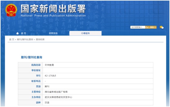 《文学教育》备案信息
