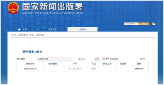 《当代职业教育》备案信息
