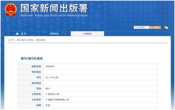 《求知导刊》备案信息