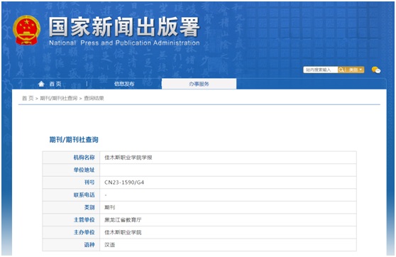 《佳木斯教育学院学报》备案信息