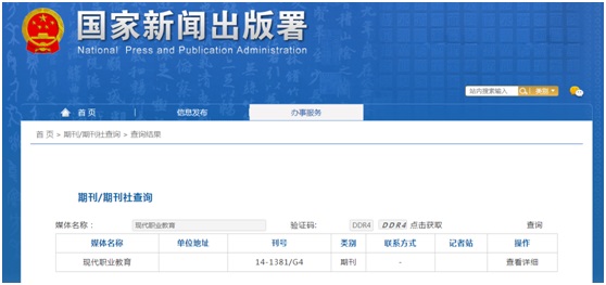 《现代职业教育》备案信息
