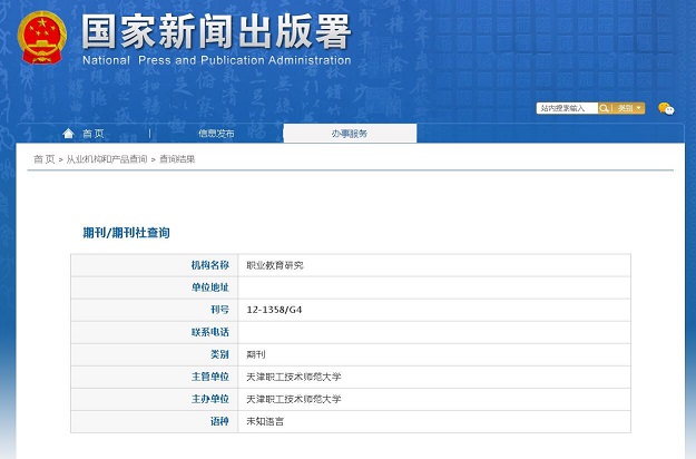 《职业教育研究》备案信息