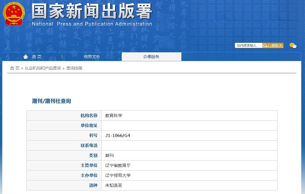《教育科学》备案信息