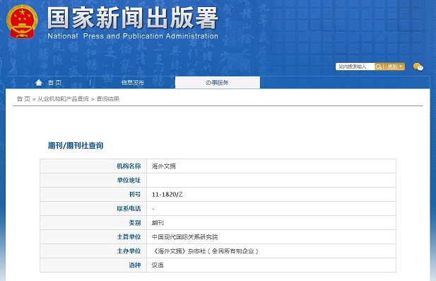 《海外文摘》备案信息