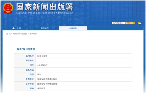 《投资与合作》备案信息
