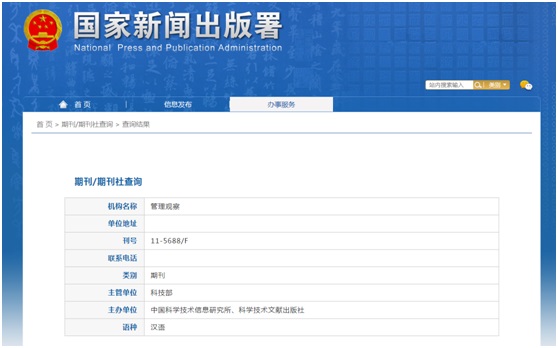《管理观察》备案信息