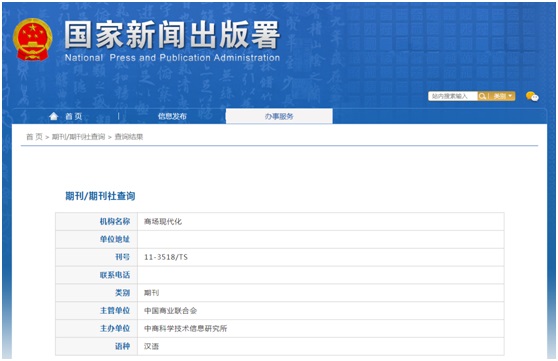 《商场现代化》备案信息