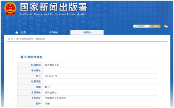 《现代商贸工业》备案信息