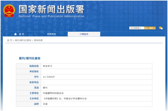 《财会学习》备案信息