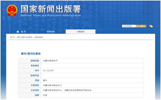 《内蒙古煤炭经济》备案信息